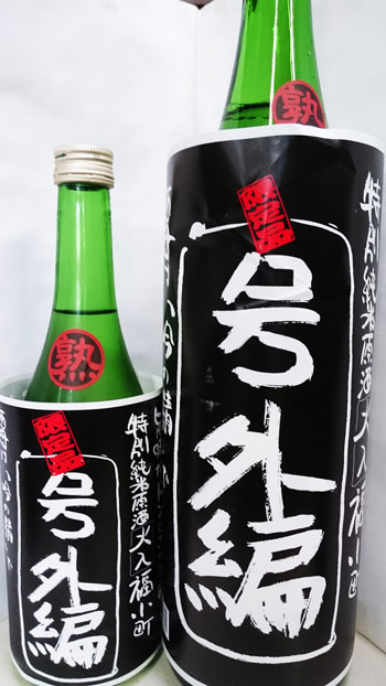 福小町　特別純米原酒（黒・号外）の画像