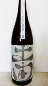 土田 山廃仕込みの画像