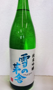 雪の茅舎（ゆきのぼうしゃ）純米吟醸の画像