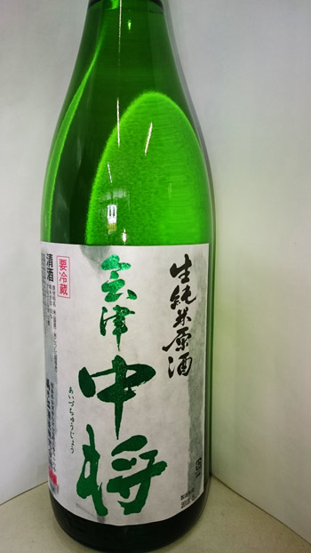 会津中将　生純米原酒の画像