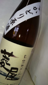 菱屋　別撰純米 中取り（火）原酒