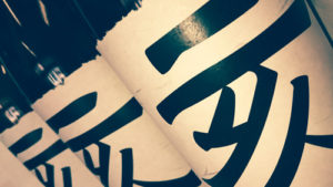 亥【神川酒造　芋焼酎】の画像