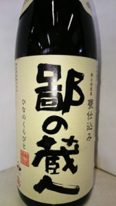 甕臺仕込み鄙の蔵人1,800mlの画像